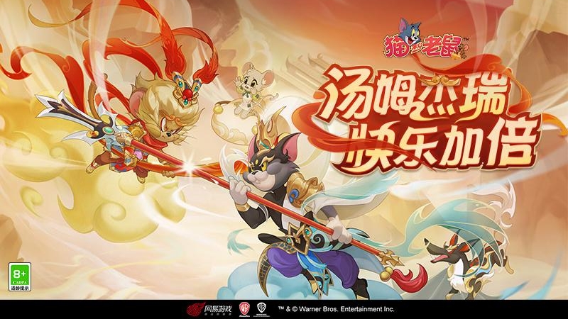 猫和老鼠手游 截图5