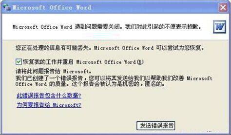 如何解决Word弹出错误报告的问题 1