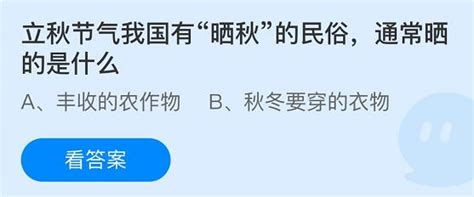 立秋就是入秋吗？蚂蚁庄园小课堂为你揭秘！ 2