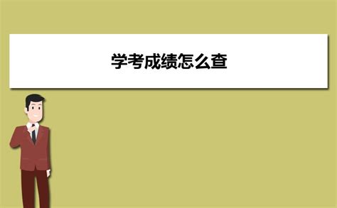 2021年湖南学考成绩查询方法 2