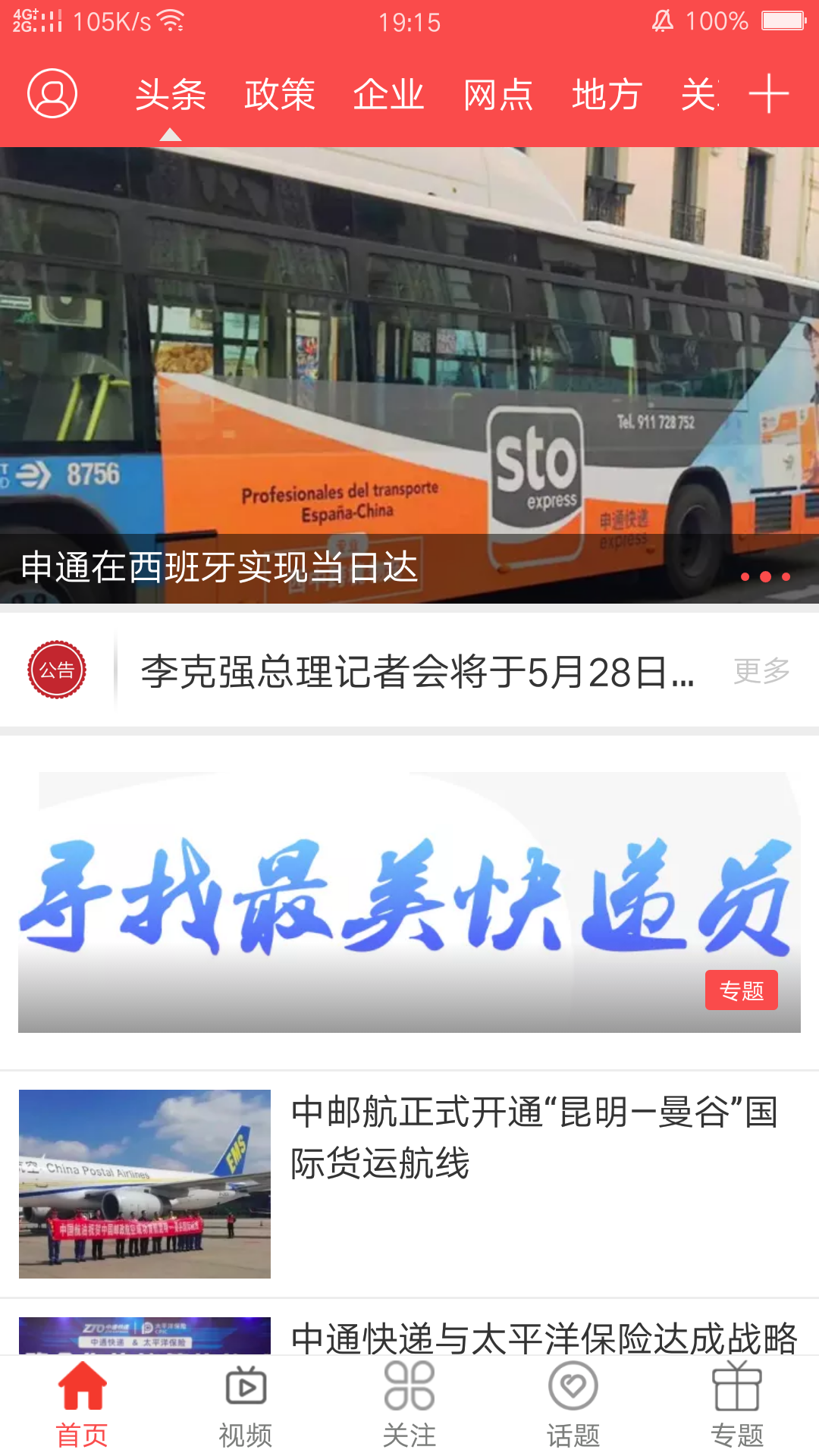 快递头条 截图3