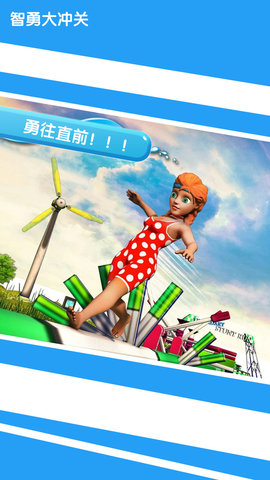 智勇大闯关 1