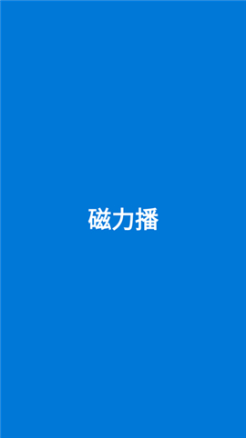 磁力播app免费下载 1