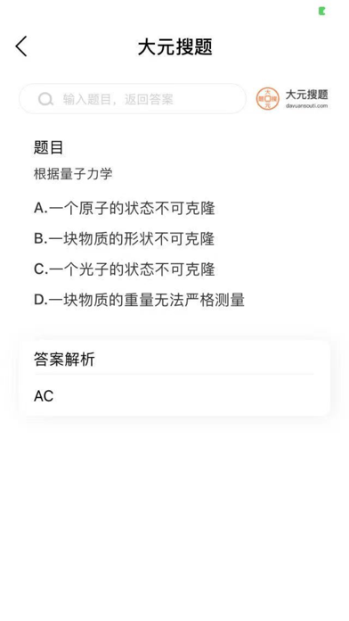 大元搜题 截图2