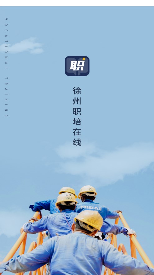 徐州职培在线app 截图4