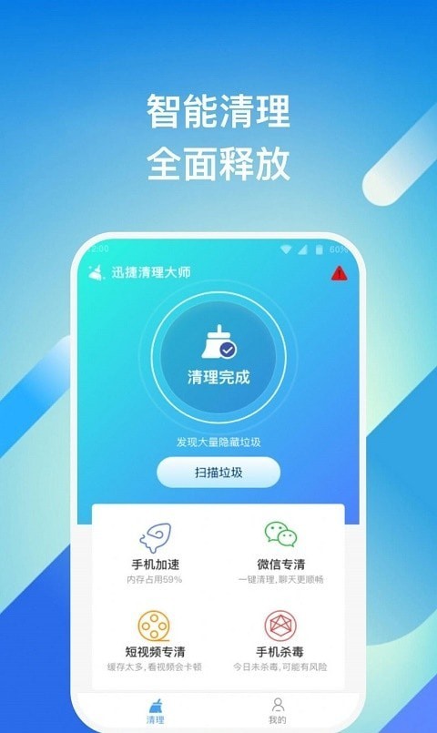 迅捷清理大师 截图3