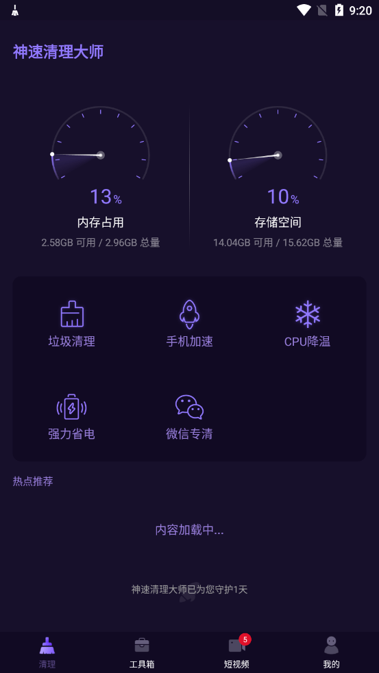 神速清理大师 截图3