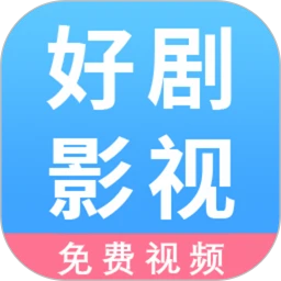 好剧影视app永久免费版