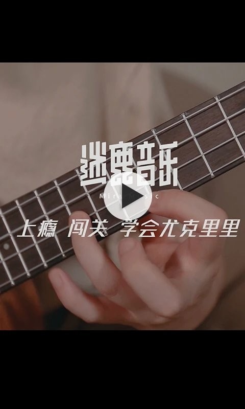 迷鹿吉他钢琴尤克 截图3