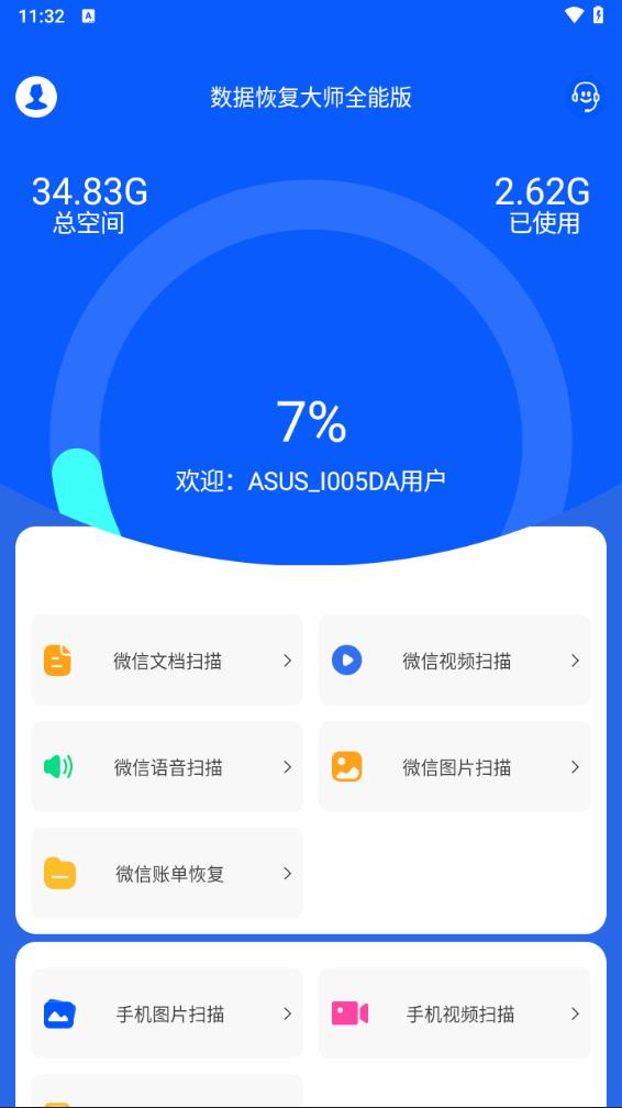 数据恢复大师app 1