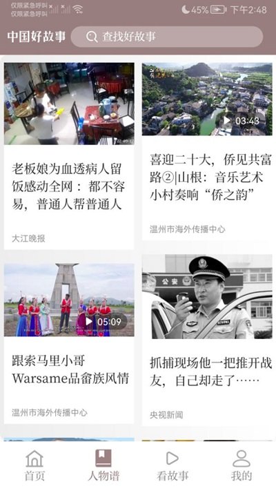 中国好故事app 截图4