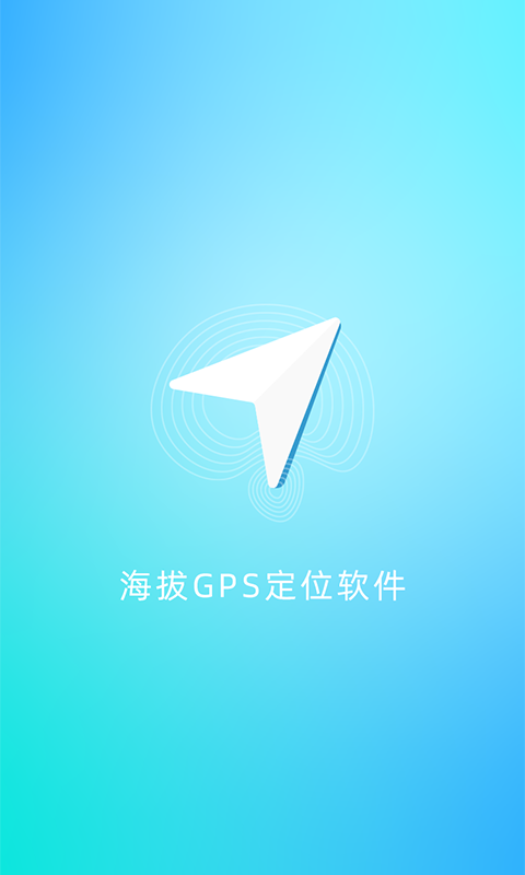 海拔GPS定位仪 截图4