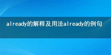 已解答！'Already'的精准含义与实用用法大揭秘，点击即学 4