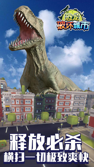 恐龙破坏城市 截图3