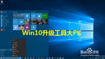 Win10正式版升级全攻略：如何选择最佳升级助手 3