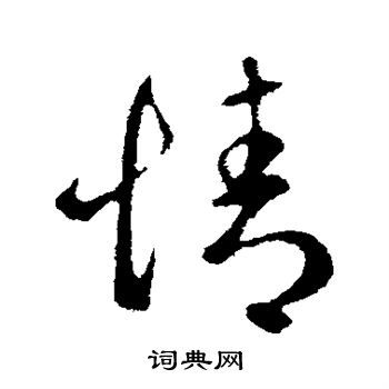 揭秘“情”字笔顺，一笔一划尽显深情！ 2