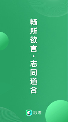 秒聊安卓版 截图5