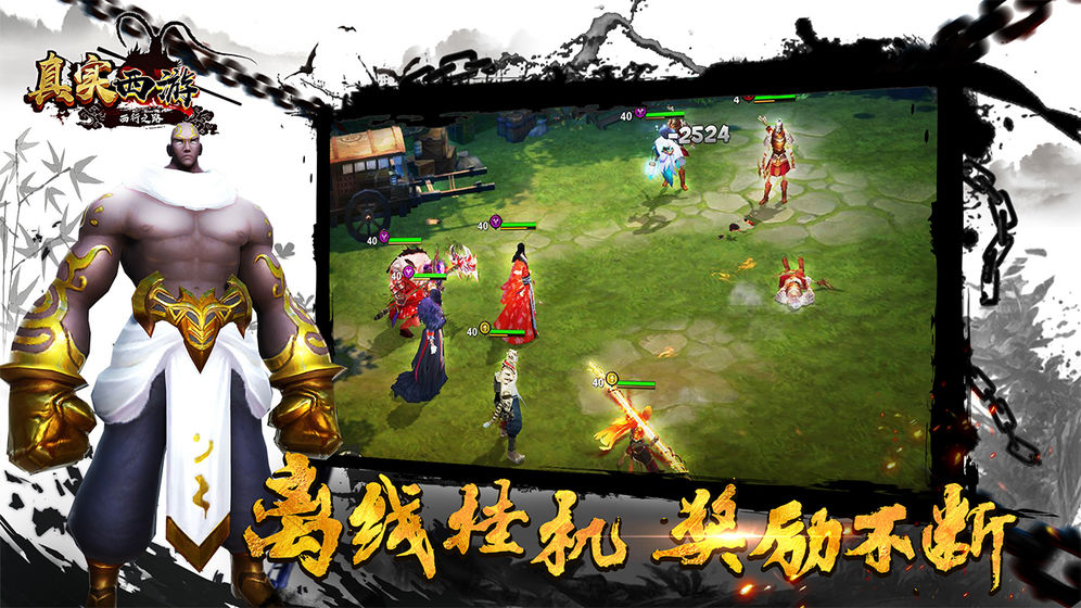 真实西游 截图3