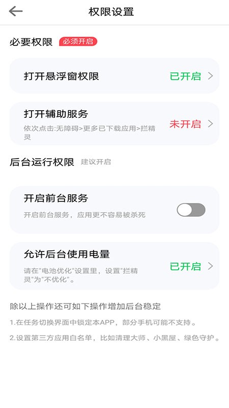 拦精灵app 截图2