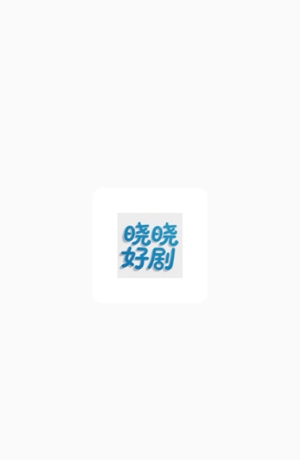 晓晓好剧纯净版 截图4