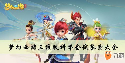 如何最快完成梦幻西游科举会试？ 1