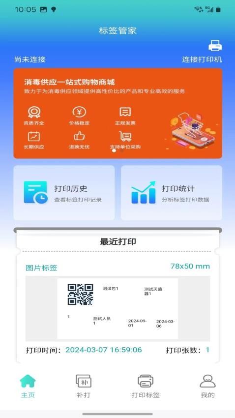 安易溯CSSD标签管家 1