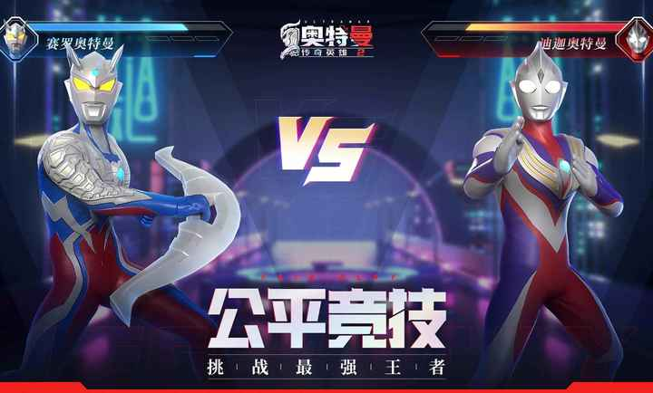 奥特曼传奇英雄2 1