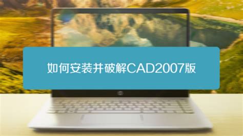 CAD2008如何下载与安装？超详细教程分享 5
