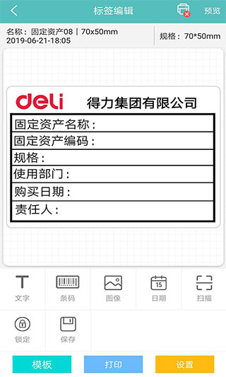得力标签打印机软件 截图1