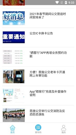 硒客行恩施公交app1.3.4 截图2