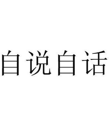 自得其乐，自成一体的奇妙成语大盘点 3