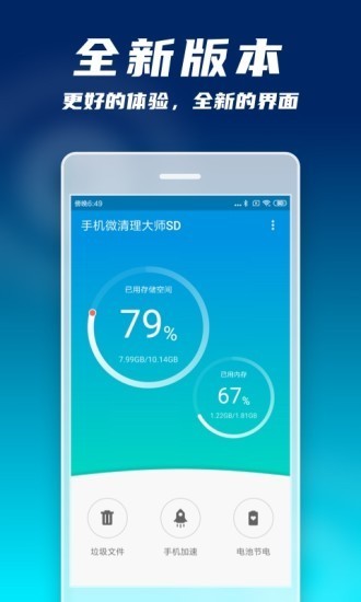 手机微清理大师SD 1