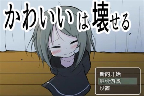 可爱是可以被毁掉的内置菜单版 截图4