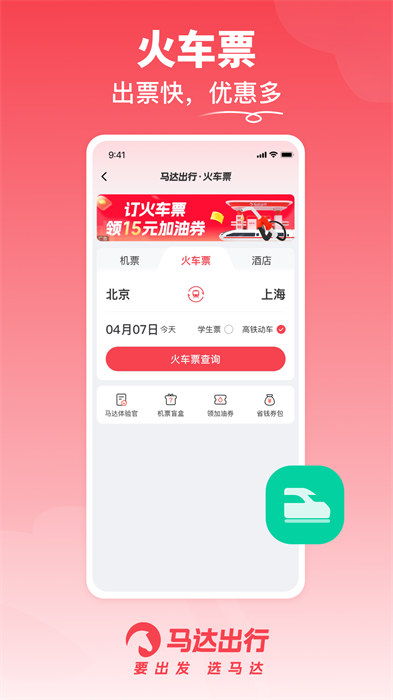 马达出行app 截图2