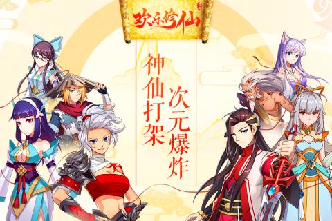 快乐修仙 截图4