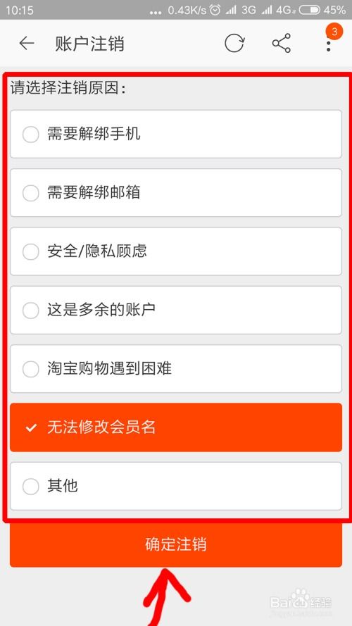 轻松搞定！详细步骤教你如何注销淘宝账号 3