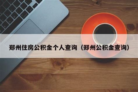 郑州住房公积金查询方法 3