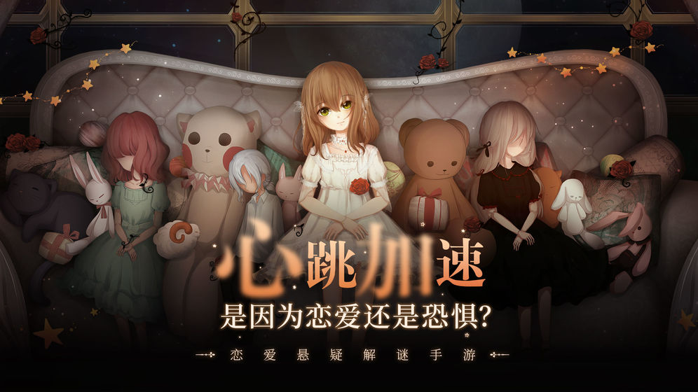 人偶馆绮幻夜官网版 截图4