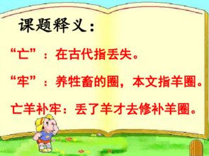 想知道'亡羊补牢'的真正含义吗？点击揭秘这一古老智慧！ 2