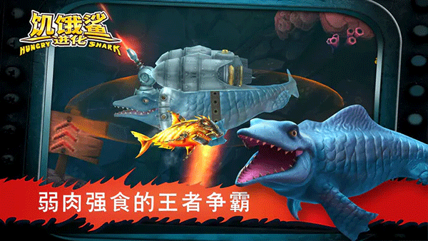 饥饿鲨进化2025最新版 截图3