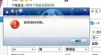 QQ资料修改为何总是失败？ 1
