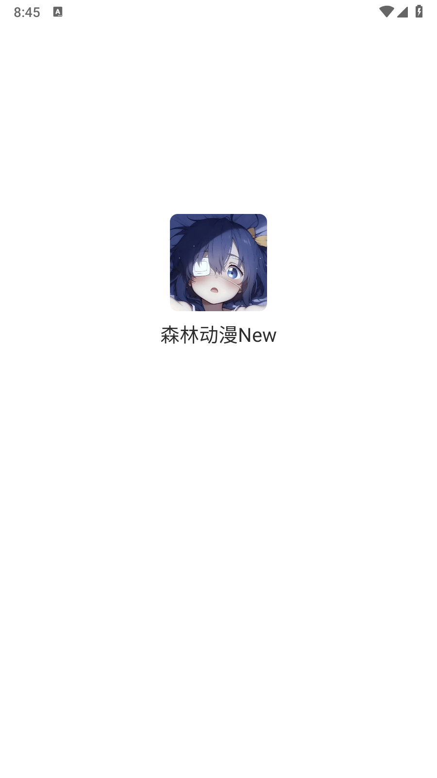 森林动漫New官方下载 截图7
