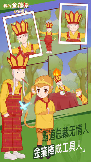 我的金箍棒在哪儿 截图2