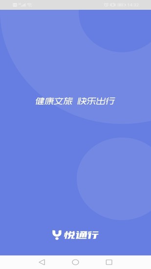 悦通行 1