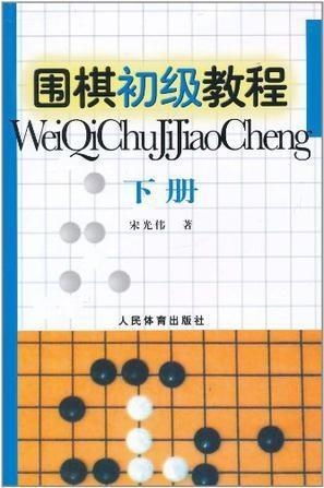 围棋初学者必备：基础入门教程 1