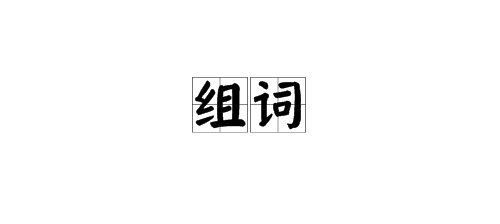 探索丰富多样的单字词汇集 3