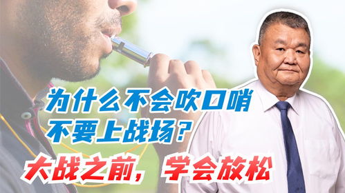 轻松掌握：一吹即响的口哨技巧大全 1