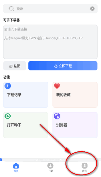 可乐下载器官方 截图3