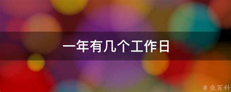 2021年：揭秘全年工作日天数，你工作了多少天？ 3