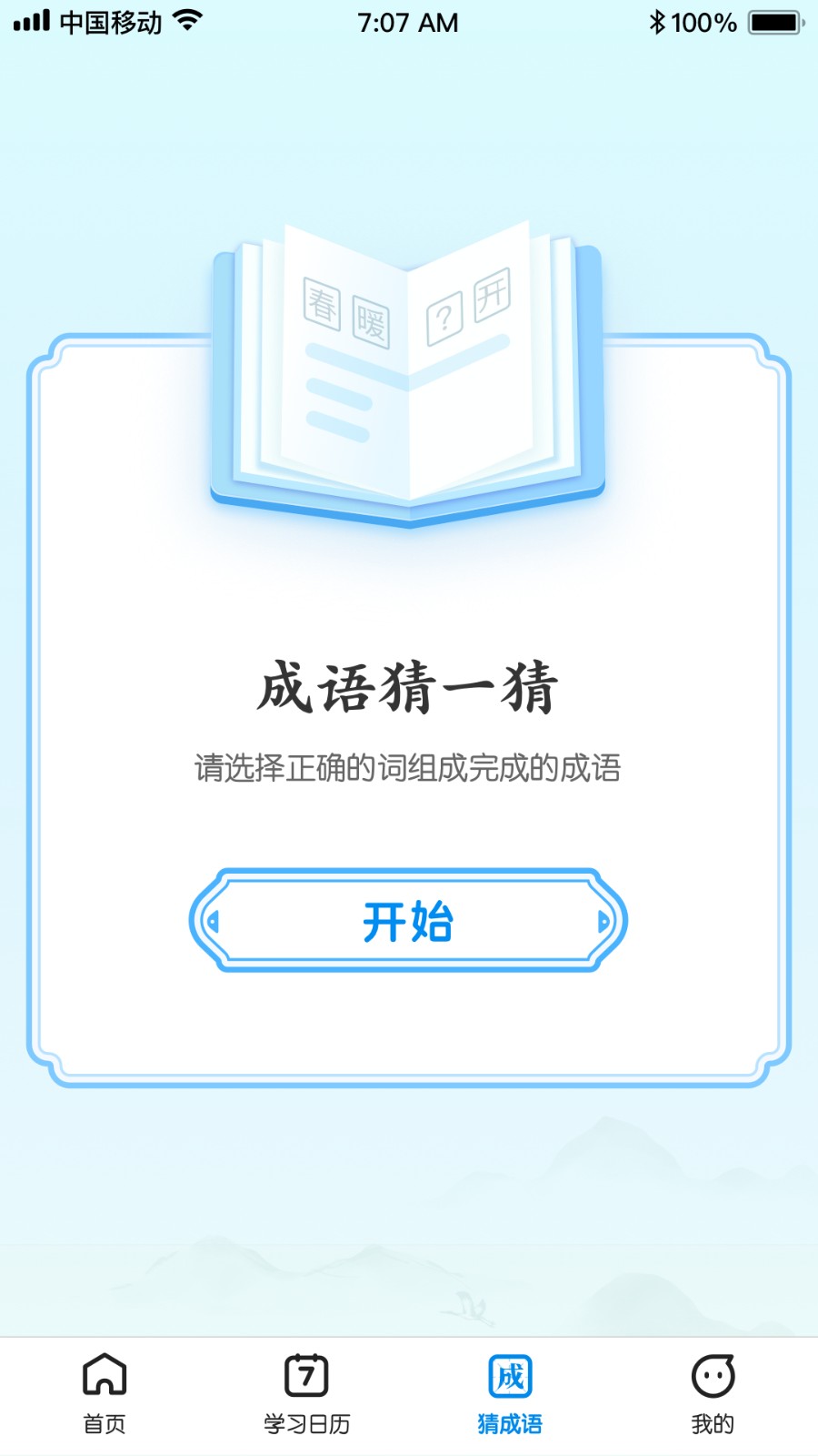 王牌猜成语 1
